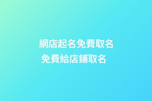 網店起名免費取名 免費給店鋪取名-第1張-店鋪起名-玄機派